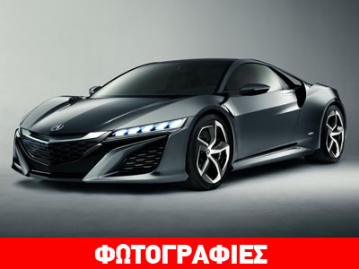 Το καινούργιο Honda NSX προκαλεί τις αισθήσεις μας…